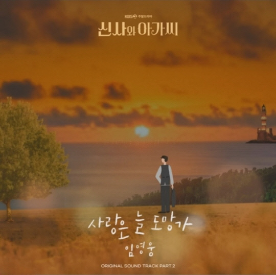 임영웅, '사랑은 늘 도망가' 음원 영상.<임영웅 팬클럽 영웅시대 제공>